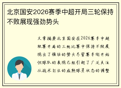 北京国安2026赛季中超开局三轮保持不败展现强劲势头