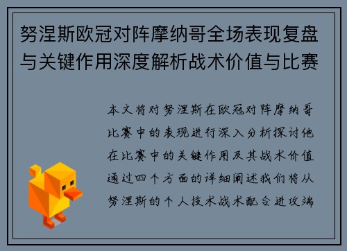 努涅斯欧冠对阵摩纳哥全场表现复盘与关键作用深度解析战术价值与比赛影响
