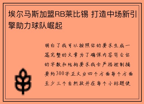 埃尔马斯加盟RB莱比锡 打造中场新引擎助力球队崛起