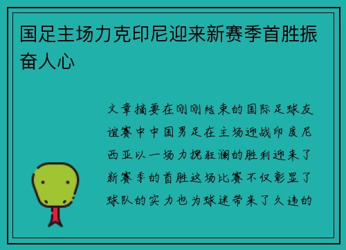国足主场力克印尼迎来新赛季首胜振奋人心
