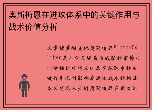 奥斯梅恩在进攻体系中的关键作用与战术价值分析