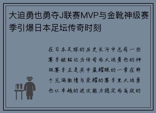 大迫勇也勇夺J联赛MVP与金靴神级赛季引爆日本足坛传奇时刻