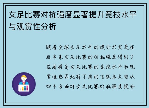 女足比赛对抗强度显著提升竞技水平与观赏性分析
