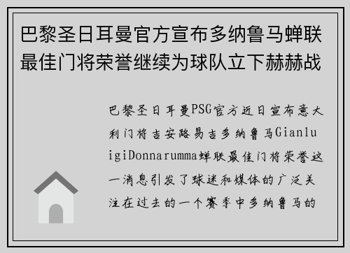 巴黎圣日耳曼官方宣布多纳鲁马蝉联最佳门将荣誉继续为球队立下赫赫战功