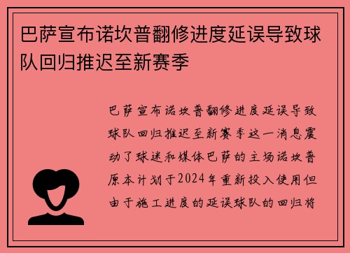 巴萨宣布诺坎普翻修进度延误导致球队回归推迟至新赛季