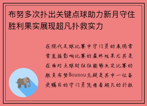 布努多次扑出关键点球助力新月守住胜利果实展现超凡扑救实力 布努多次扑出关键点球助力新月守住胜利果实展现超凡扑救实力