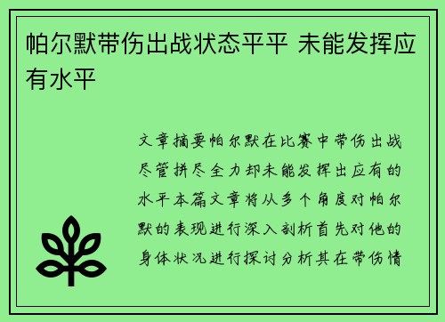 帕尔默带伤出战状态平平 未能发挥应有水平