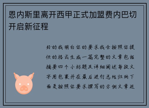 恩内斯里离开西甲正式加盟费内巴切开启新征程