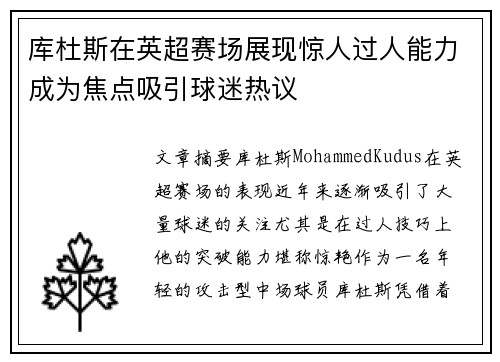 库杜斯在英超赛场展现惊人过人能力成为焦点吸引球迷热议