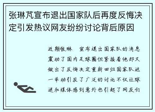 张琳芃宣布退出国家队后再度反悔决定引发热议网友纷纷讨论背后原因