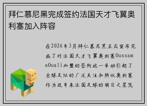 拜仁慕尼黑完成签约法国天才飞翼奥利塞加入阵容 拜仁慕尼黑完成签约法国天才飞翼奥利塞加入阵容