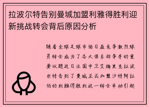 拉波尔特告别曼城加盟利雅得胜利迎新挑战转会背后原因分析 拉波尔特告别曼城加盟利雅得胜利迎新挑战转会背后原因分析