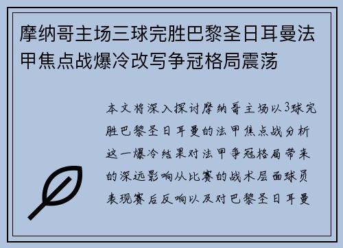 摩纳哥主场三球完胜巴黎圣日耳曼法甲焦点战爆冷改写争冠格局震荡