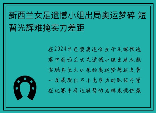 新西兰女足遗憾小组出局奥运梦碎 短暂光辉难掩实力差距