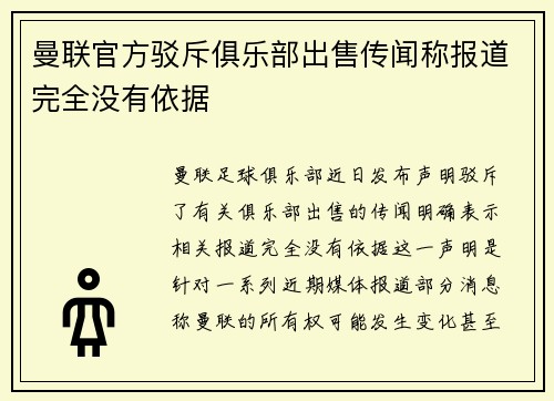 曼联官方驳斥俱乐部出售传闻称报道完全没有依据