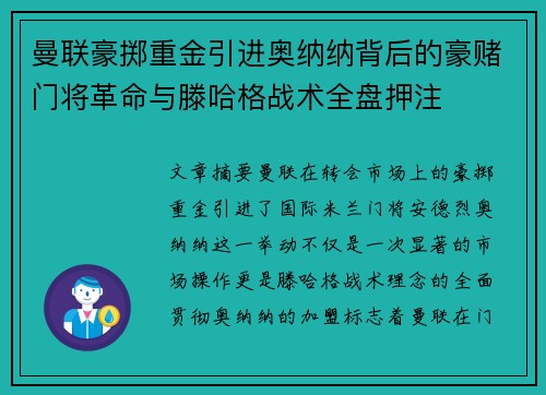 曼联豪掷重金引进奥纳纳背后的豪赌门将革命与滕哈格战术全盘押注 曼联豪掷重金引进奥纳纳背后的豪赌门将革命与滕哈格战术全盘押注