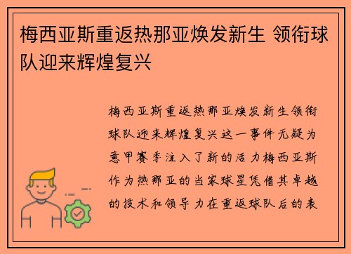 梅西亚斯重返热那亚焕发新生 领衔球队迎来辉煌复兴 梅西亚斯重返热那亚焕发新生 领衔球队迎来辉煌复兴