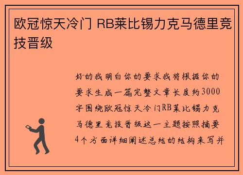 欧冠惊天冷门 RB莱比锡力克马德里竞技晋级
