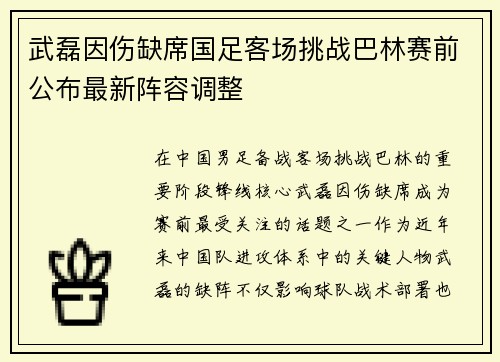 武磊因伤缺席国足客场挑战巴林赛前公布最新阵容调整