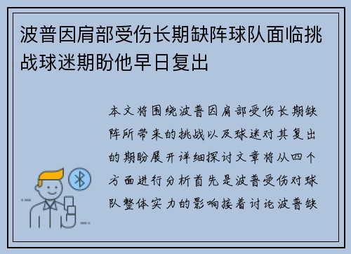 波普因肩部受伤长期缺阵球队面临挑战球迷期盼他早日复出