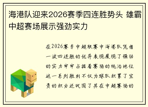 海港队迎来2026赛季四连胜势头 雄霸中超赛场展示强劲实力