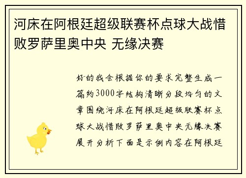 河床在阿根廷超级联赛杯点球大战惜败罗萨里奥中央 无缘决赛