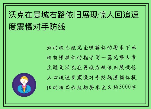 沃克在曼城右路依旧展现惊人回追速度震慑对手防线