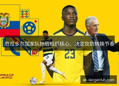 厄瓜多尔国家队拖后组织核心，决定攻防转换节奏