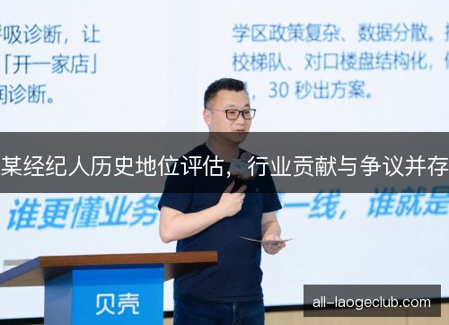 某经纪人历史地位评估，行业贡献与争议并存